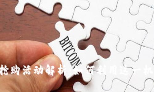 TokenIM 18号抢购活动解析:如何利用这一机会获取优质资产