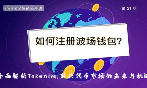 全面解析Tokenim：新兴代币市场的未来与机遇