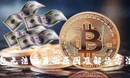 比特币钱包无法交易的原因及解决方法详细指南