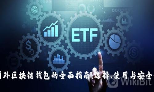 国外区块链钱包的全面指南:选择、使用与安全性