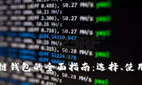 国外区块链钱包的全面指南:选择、使用与安全性