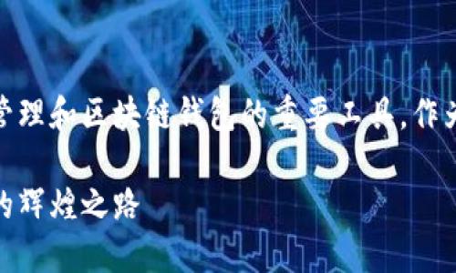 imToken自2016年推出以来,一直是数字资产管理和区块链钱包的重要工具。作为一个符合大众搜索需求的,可以使用如下内容:
imToken钱包的历史与发展:从2016年到如今的辉煌之路
