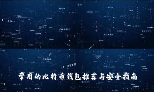 常用的比特币钱包推荐与安全指南