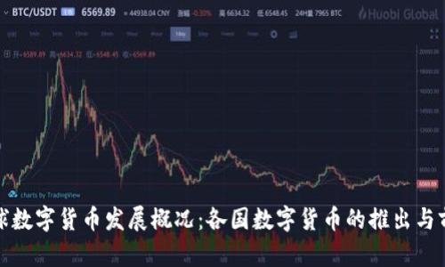 全球数字货币发展概况:各国数字货币的推出与前景