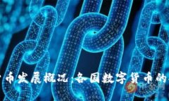 全球数字货币发展概况:各国数字货币的推出与