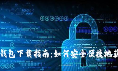 博币虚拟钱包下载指南：如何安全便捷地获取与使用