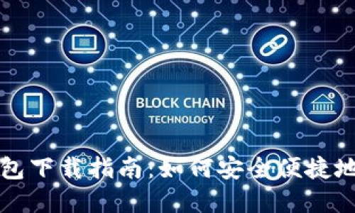 博币虚拟钱包下载指南：如何安全便捷地获取与使用