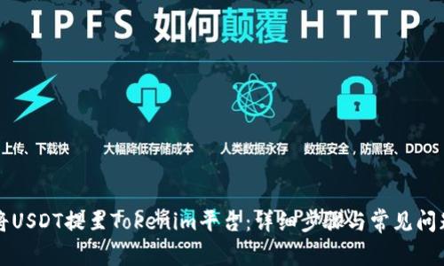 如何将USDT提至Tokenim平台:详细步骤与常见问题解析