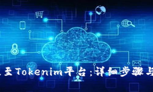 如何将USDT提至Tokenim平台:详细步骤与常见问题解析