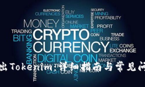 如何导出Tokenim：详细指南与常见问题解答