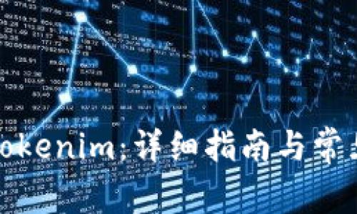 如何导出Tokenim：详细指南与常见问题解答