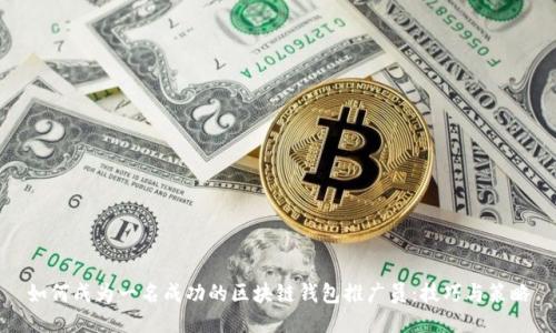 如何成为一名成功的区块链钱包推广员:技巧与策略