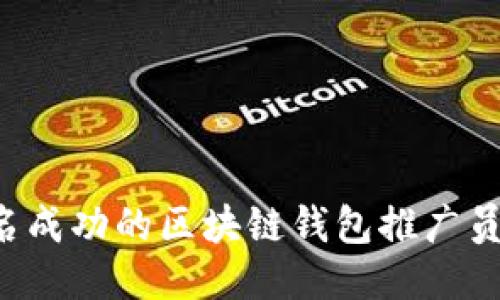 如何成为一名成功的区块链钱包推广员:技巧与策略