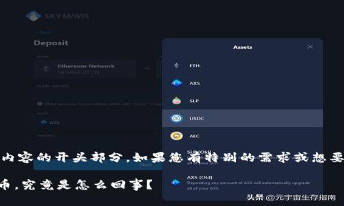 提示:由于内容过长,这里给出内容的开头部分。如果您有特别的需求或想要展开更详细的内容,请告诉我!
你钱包里突然多出巨额虚拟币,究竟是怎么回事?