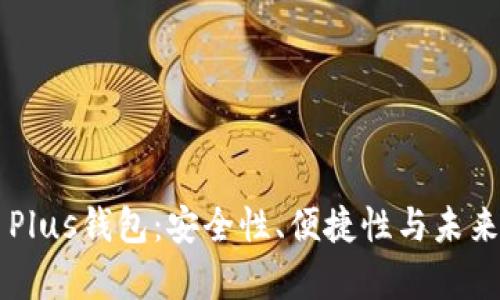 区块链货币Plus钱包:安全性、便捷性与未来趋势全解析
