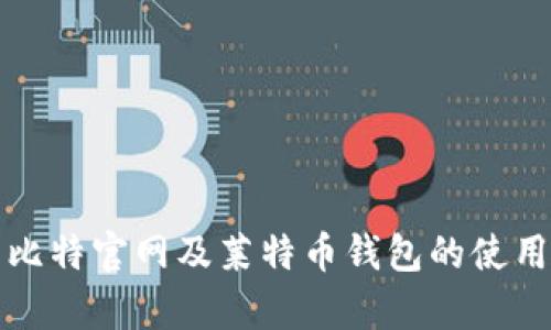 全面解析巴比特官网及莱特币钱包的使用与选择指南