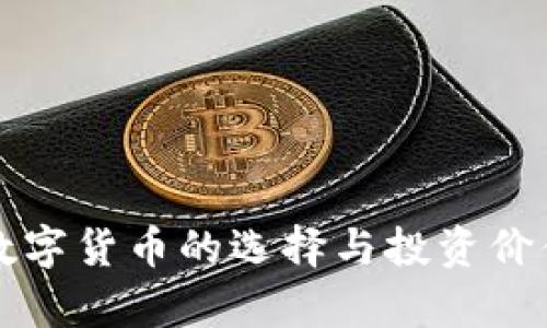 珍藏数字货币的选择与投资价值分析