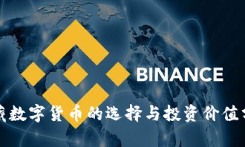 珍藏数字货币的选择与投资价值分析