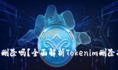 Tokenim能删除吗?全面解析Tokenim删除功能与影响