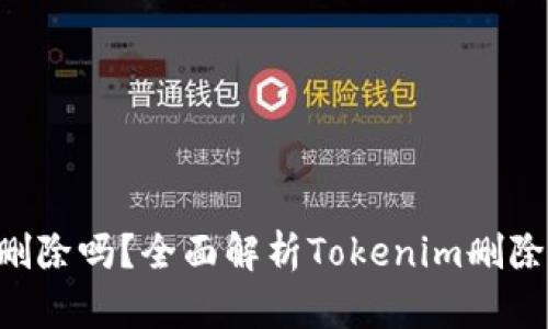 Tokenim能删除吗?全面解析Tokenim删除功能与影响