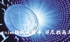 : 如何使用Tokenim转账比特币:详尽指南与常见问