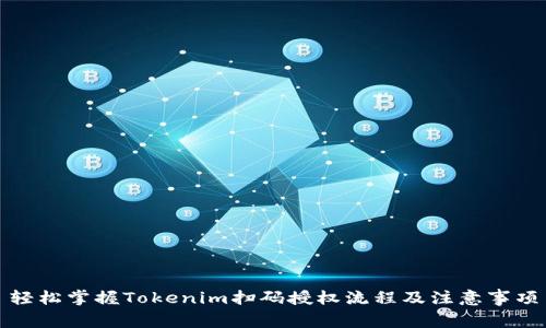 轻松掌握Tokenim扫码授权流程及注意事项