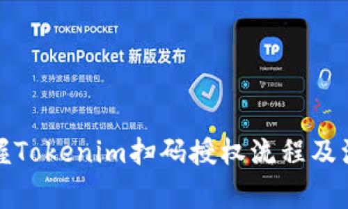 轻松掌握Tokenim扫码授权流程及注意事项