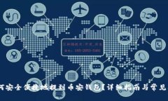 USDT如何安全便捷地提到币安钱包?详细指南与常