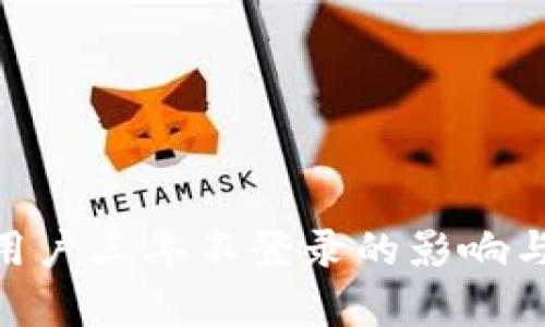Tokenim用户三年不登录的影响与恢复指南