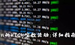 如何参与imToken的KICK空投活动：详细指南与常见问