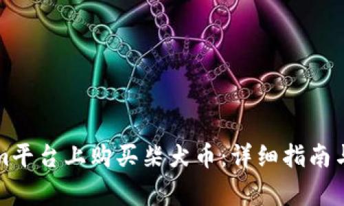 如何在Tokenim平台上购买柴犬币：详细指南与常见问题解答