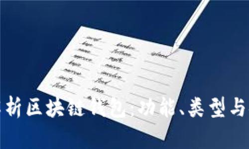 全面解析区块链钱包：功能、类型与安全性