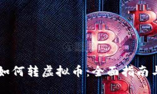 手机钱包如何转虚拟币：全面指南与实用技巧