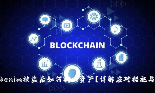 : Tokenim被盗后如何找回资产？详解应对措施与建议