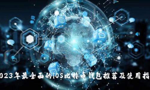 2023年最全面的iOS比特币钱包推荐及使用指南