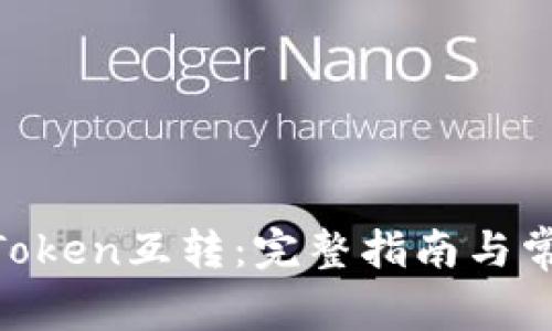 TokenIM与Token互转：完整指南与常见问题解答