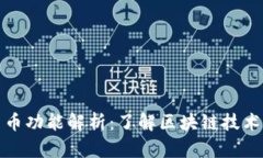 天源迪科数字货币功能解析:了解区块链技术赋