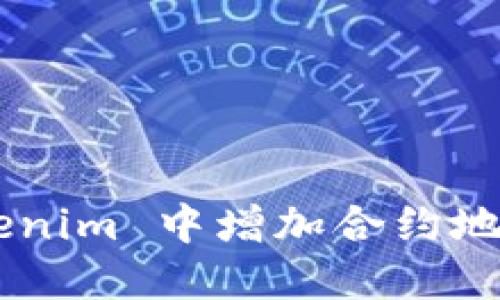 如何在 Tokenim 中增加合约地址：完整指南
