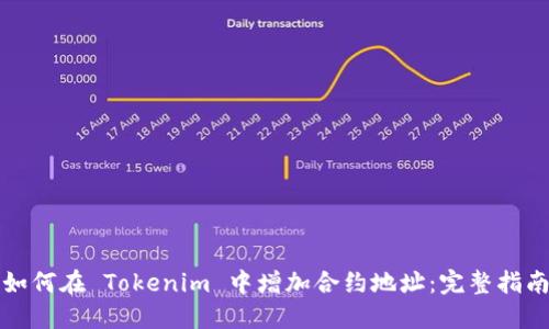 如何在 Tokenim 中增加合约地址：完整指南