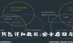 比特币纸钱包详细教程:安全存储与创建指南