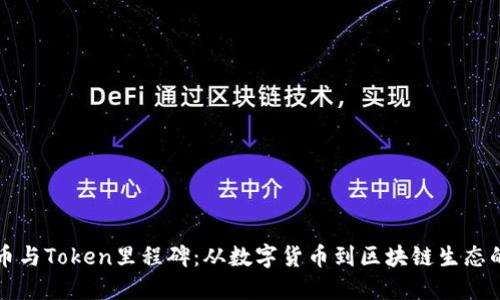 比特币与Token里程碑：从数字货币到区块链生态的演变