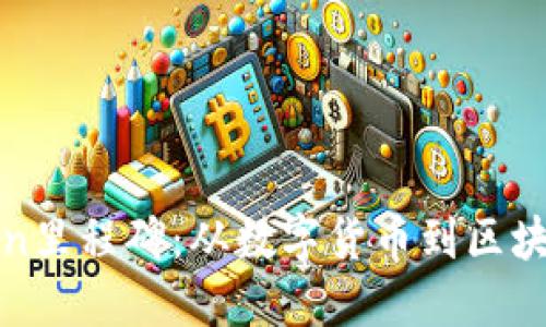 比特币与Token里程碑：从数字货币到区块链生态的演变