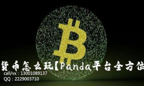 数字货币怎么玩？Panda平台全方位指南