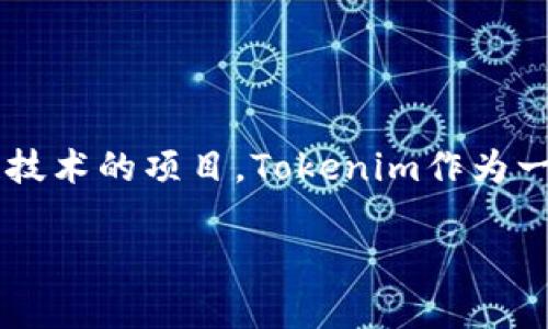 在网络安全日益重要的今天,很多项目或平台在设计和推出产品时,都需要考虑到安全性,尤其是涉及到数字资产和区块链技术的项目。Tokenim作为一个与加密货币及区块链相关的平台,安全性的问题显得尤为重要。在此我们将详细探讨Tokenim的安全检测及其相关内容。
Tokenim安全检测全解析:如何保护你的数字资产?