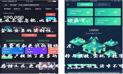    区块链如何改造数字钱包：未来金融的关键技术  / 
 guanjianci  区块链, 数字钱包, 未来金融, 加密货币  /guanjianci 

随着数字技术的迅速发展，区块链技术的崛起正逐渐颠覆传统金融的面貌。在这个背景下，数字钱包也经历了翻天覆地的变化。区块链不仅提供了一种去中心化的安全存储和转账机制，还在数字钱包的发展中提供了新的可能性和机会。本文将探讨区块链如何借助其独特的技术优势改变数字钱包，并分析未来金融的发展趋势。

数字钱包是一个可以存储、发送和接收数字货币（如比特币、以太坊等）的工具。它类似于一个电子账户，可以通过手机、电脑等设备进行操作。传统的数字钱包往往集中存储用户的资金和信息，这种方式带来了安全性和隐私性不足的隐患。而利用区块链技术的数字钱包则能够实现更加安全、便捷的金融管理模式。

区块链概述
区块链是一种去中心化的分布式账本技术，它通过加密手段保证数据的安全和可靠性。所有的交易数据以区块（Block）的形式存储，每个区块都与之前的区块通过加密哈希算法相连，形成一个链（Chain）。由于区块链是在一个全球共享的网络上进行更新，每一次的交易记录都是公开透明的，任何人都可以随时查看。这种公开和透明的特性，使得区块链在金融领域中的应用显得尤为重要。

区块链的核心优势之一是它的去中心化特性，意味着不再需要第三方机构（如银行）作为中介，用户可以直接进行交易。这大幅降低了交易成本和时间，同时提高了安全性。此外，区块链技术还具有不可篡改性，即一旦信息被记录在区块链上，就无法被修改或删除，进一步保障了数据的安全性。

数字钱包的基本功能
数字钱包的基本功能主要包括资金存储、转账和交易记录查询等。用户可以通过数字钱包存储多种加密货币，并且随时进行转账操作。大多数数字钱包还提供了交易历史记录的查询功能，方便用户了解自己的资金流动情况。此外，一些进阶功能，如加密货币兑换、智能合约执行等，正在逐步被现代数字钱包所采用。

区块链对数字钱包的影响
区块链技术在根本上改变了数字钱包的设计和功能。传统的数字钱包往往需要将用户的私钥保存在一台服务器上，这样一来，服务器的安全性就成为了关键。然而，利用区块链技术，用户可以拥有自己的私钥，而不再依赖第三方服务，显著提高了安全性。

结合去中心化的特性，区块链允许用户通过多重签名、多重身份验证等方式进行更加安全的确认。这不仅降低了黑客攻击的风险，还能有效防止欺诈行为。

区块链数字钱包的类型
区块链数字钱包主要分为热钱包和冷钱包两种类型。热钱包是指通过互联网连接的数字钱包，用户可以随时随地进行交易，适合频繁使用的场合。然而，热钱包相对来说安全性较低，容易遭受黑客攻击。

而冷钱包则是将数字货币存储在离线环境中，与互联网断开连接，安全性更高。冷钱包可分为硬件钱包（如Trezor, Ledger）和纸钱包。虽然冷钱包在使用上不如热钱包方便，但对于长期存储大额资产的用户来说，冷钱包是更加安全的选择。

未来的数字钱包发展方向
随着区块链技术的不断成熟和金融科技的迅速发展，未来的数字钱包将朝着更加智能化、安全化和多功能化的方向发展。预计数字钱包将集成更多功能，如个人财务管理、智能合约管理等，让用户不仅能够存储和转账，加密资产的管理也将变得更加便捷。

此外，数字钱包的用户体验将进一步提升。通过引入人工智能等技术，用户可以更加轻松地进行资产管理和交易，同时智能合约的应用将可以为用户提供更加自动化的交易服务。

相关问题一：区块链数字钱包如何保障用户安全？
区块链数字钱包通过多个层面的安全措施来保障用户的资金安全。首先，用户的私钥存储在本地设备上而不是中心化服务器中，这意味着用户对自己的资产有完全的控制权。这种去中心化的存储方式大大降低了黑客攻击的风险。

其次，许多区块链数字钱包采用多重签名技术。多重签名允许多个用户的授权才能完成交易，这样即使攻击者获取了一个密钥，也无法单独发起交易。此外，钱包中的资金通常会通过分层管理，将小额资金和大额资金分开存储，以降低风险。

还有，一些钱包提供了强大的两步验证机制，要求用户在进行交易时验证身份，这进一步提升了安全性。一些数字钱包还集成了实时监控功能，能够及时识别和阻止可疑交易。

相关问题二：如何选择合适的区块链数字钱包？
选择合适的区块链数字钱包需要考虑多方面的因素。首先，一定要考虑钱包的安全性。优先选择那些具备良好口碑和强大安全措施的钱包，检查其采用的加密技术和安全机制。

其次，需要关注钱包的用户体验。界面简洁易用、功能明确的数字钱包能够帮助用户更高效地管理资产。此外，考虑到数字货币的种类，选择支持多种加密资产的钱包也十分重要。

再次，考虑到钱包的技术支持。在出现问题时，一个提供良好客户服务和技术支持的钱包能够帮助用户快速解决问题，妥善处理各种情况。

最后，评估钱包的费用结构。虽然许多数字钱包是免费的，但在进行交易时可能会收取一定的手续费，了解清楚这些费用也是选择数字钱包的重要一步。

相关问题三：区块链数字钱包与传统数字钱包的区别？
区块链数字钱包和传统数字钱包最大的区别在于资金的控制权。传统数字钱包往往由金融机构或第三方平台进行管理，用户需要将资金托管在这些平台上。而区块链数字钱包则是由用户自己完全控制，私钥存储在用户本地，增强了资金的安全性。

其次，传统数字钱包通常需要依赖中心化的服务进行交易，而区块链数字钱包通过去中心化的网络进行交易，无需中介，交易成本更低，速度更快。此外，区块链数字钱包的交易记录是公开透明的，任何人都可以随时查看，提高了信任度。

相关问题四：如何保障区块链数字钱包的隐私？
保护隐私是区块链数字钱包用户的一个重要关注点。在设计钱包时，开发者会注意采取各种措施来提升用户隐私保护。首先，用户可以选择不使用实名注册，许多区块链数字钱包允许用户匿名创建账户。

其次，通过采用新型加密技术，如零知识证明等，用户可以进行有效的隐私保护，确保交易信息不会泄露。此外，一些数字钱包提供了混币服务，可以将交易的来源进行混合，进一步增强隐私保护。

对于用户而言，定期更新软件、使用强密码、启用两步验证等都是提升隐私保护能力的有效措施。

相关问题五：数字钱包和普通钱包有什么异同？
数字钱包和传统的实体钱包虽然都是用来存储货币，但在性质、功能和操作方式等方面有很大的不同。传统的钱包用于存储现金和信用卡，使用方便，但其所带来的安全隐患也不容忽视，比如丢失、被盗等。

而数字钱包则是现代金融科技的产物，能够存储数字货币，支持快速的电子支付和转账。同时，数字钱包不受地域和时间的限制，用户可以随时随地进行交易，极大地提升了金融交易的便利性。

相关问题六：区块链技术是如何促进数字钱包普及的？
区块链技术通过降低交易成本、提高交易效率、保障交易安全性和隐私性等多方面促进了数字钱包的普及。去中心化的特性无疑减少了中介环节，让用户可以享受更低的交易费用和更快的转账速度。

同时，随着越来越多的商家接受加密货币支付，数字钱包的应用场景不断扩大，用户的使用需求也随之增长。此外，区块链技术的不断进步使得数字钱包的功能越发多样化，为用户提供了更多的选择与便捷，实现了数字资产的快速流动。

未来，随着区块链技术的进一步发展，数字钱包将会更加智能化、便捷化，真正实现金融服务的民主化，让每个人都能够享受到前所未有的便利。区块链数字钱包将不仅仅是存储工具，更将成为用户日常金融生活中不可或缺的部分。