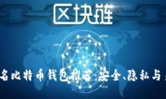 2023年最佳匿名比特币钱包推荐：安全、隐私与易