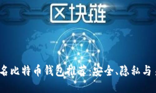 2023年最佳匿名比特币钱包推荐:安全、隐私与易用性一网打尽