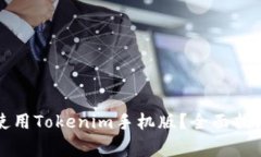 如何安全下载和使用Tokenim手机版?全面指南及常