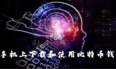 如何在华为手机上下载和使用比特币钱包：完整