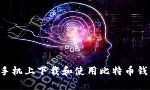 如何在华为手机上下载和使用比特币钱包：完整指南